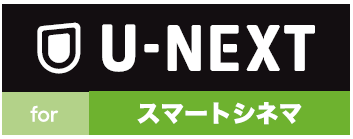 U-NEXT for スマートシネマ